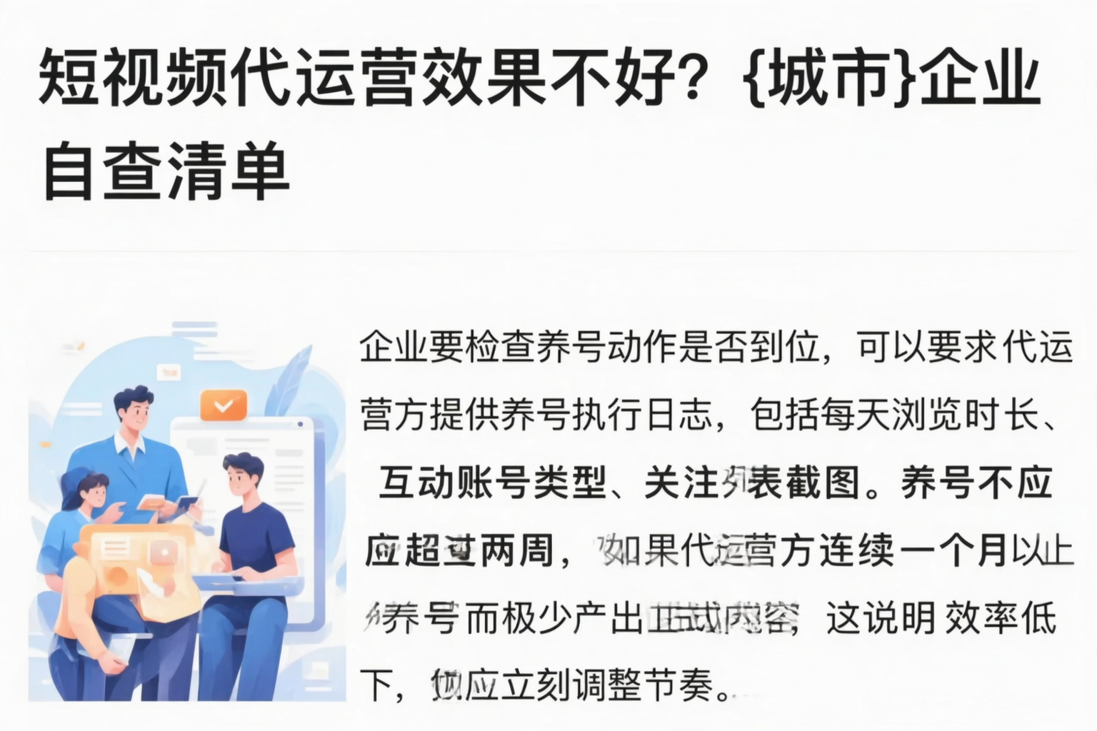 短视频代运营效果不好？白沙企业自查清单