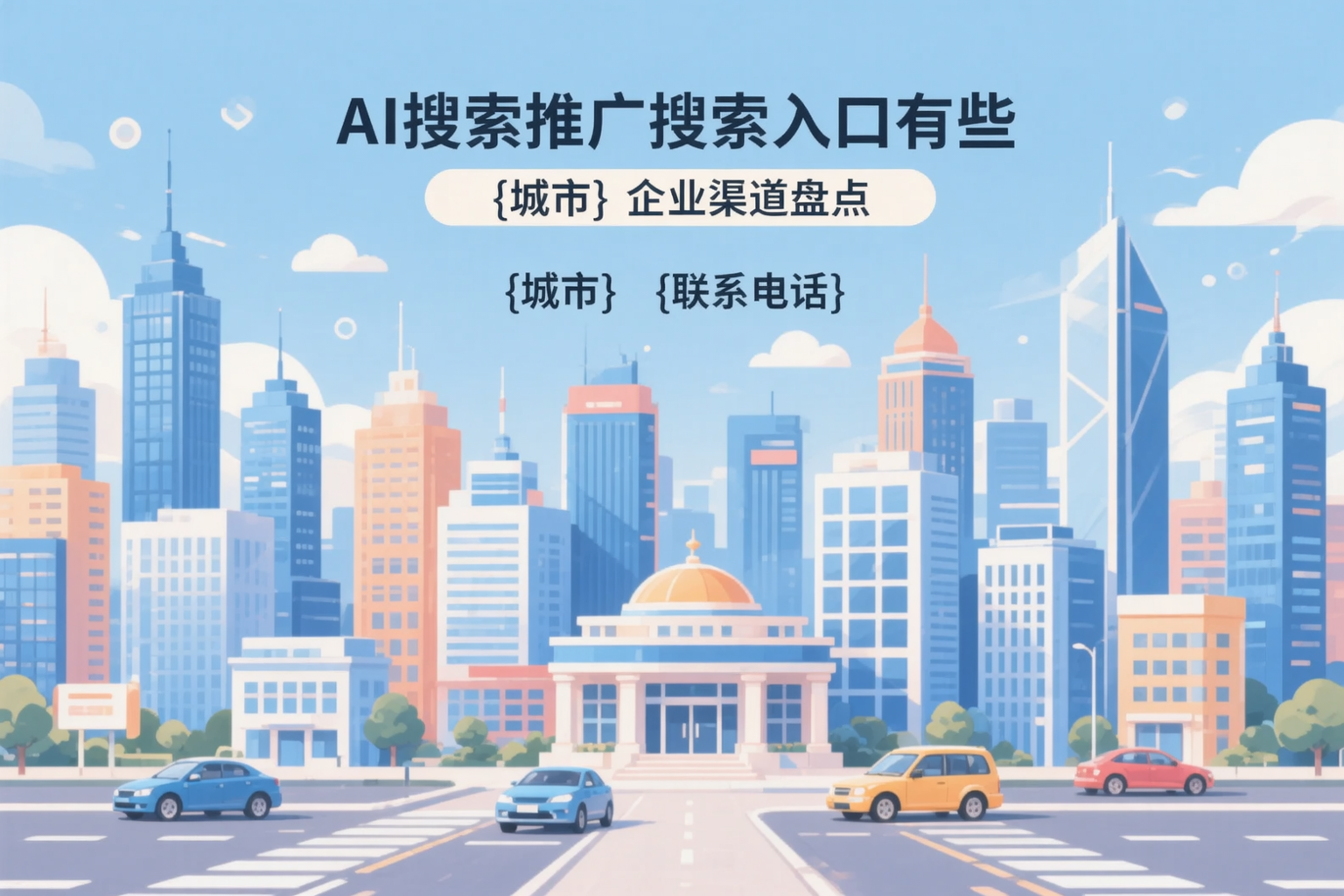 AI搜索推广的搜索入口有哪些?白沙企业渠道盘点