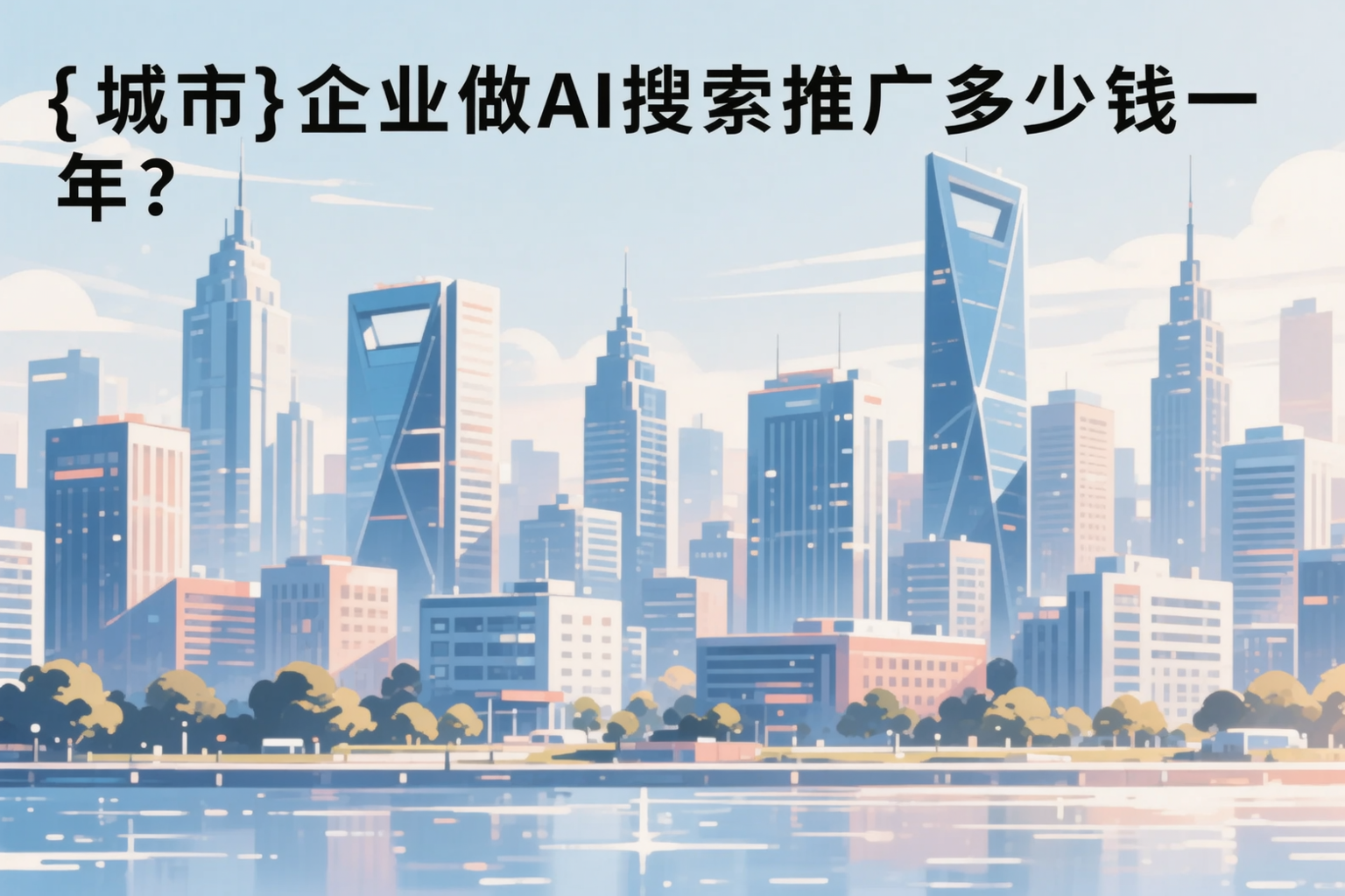 白沙企业做AI搜索推广多少钱一年？真实费用拆解
