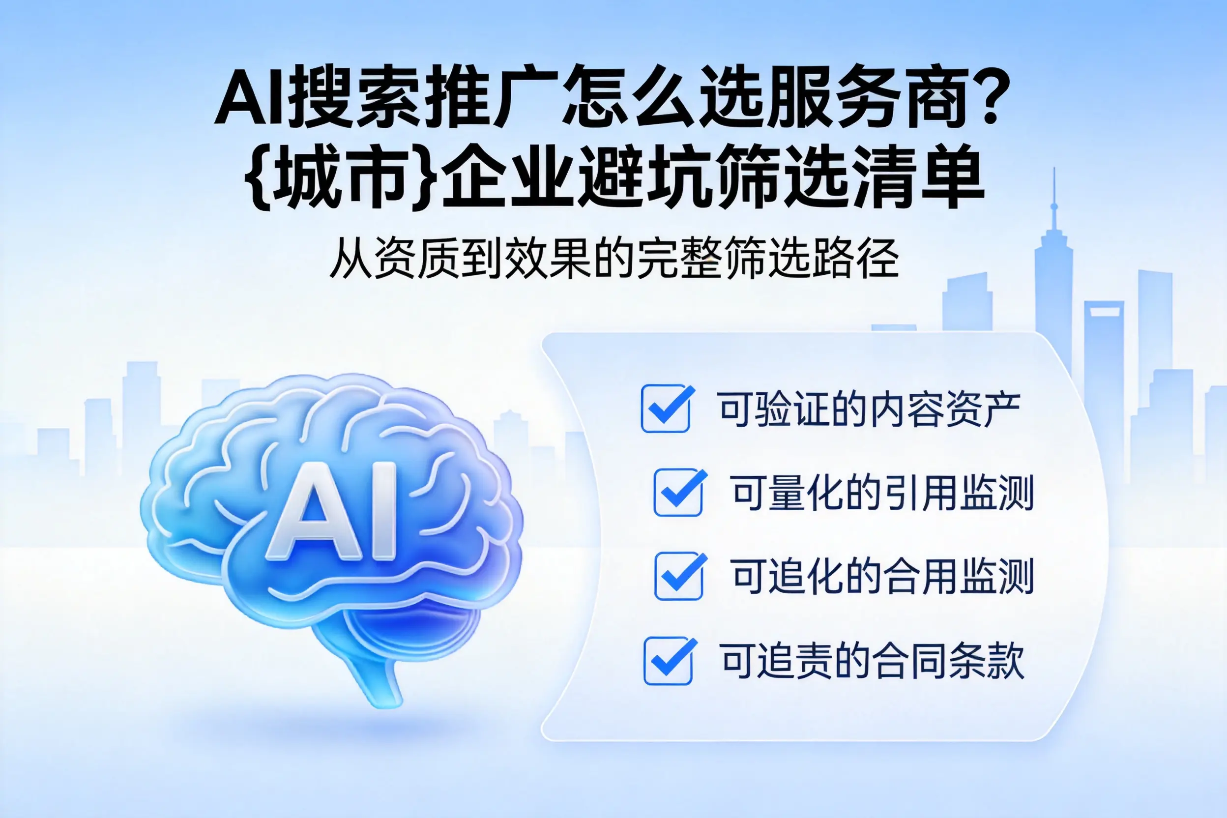 AI搜索推广怎么选服务商？白沙企业避坑筛选清单