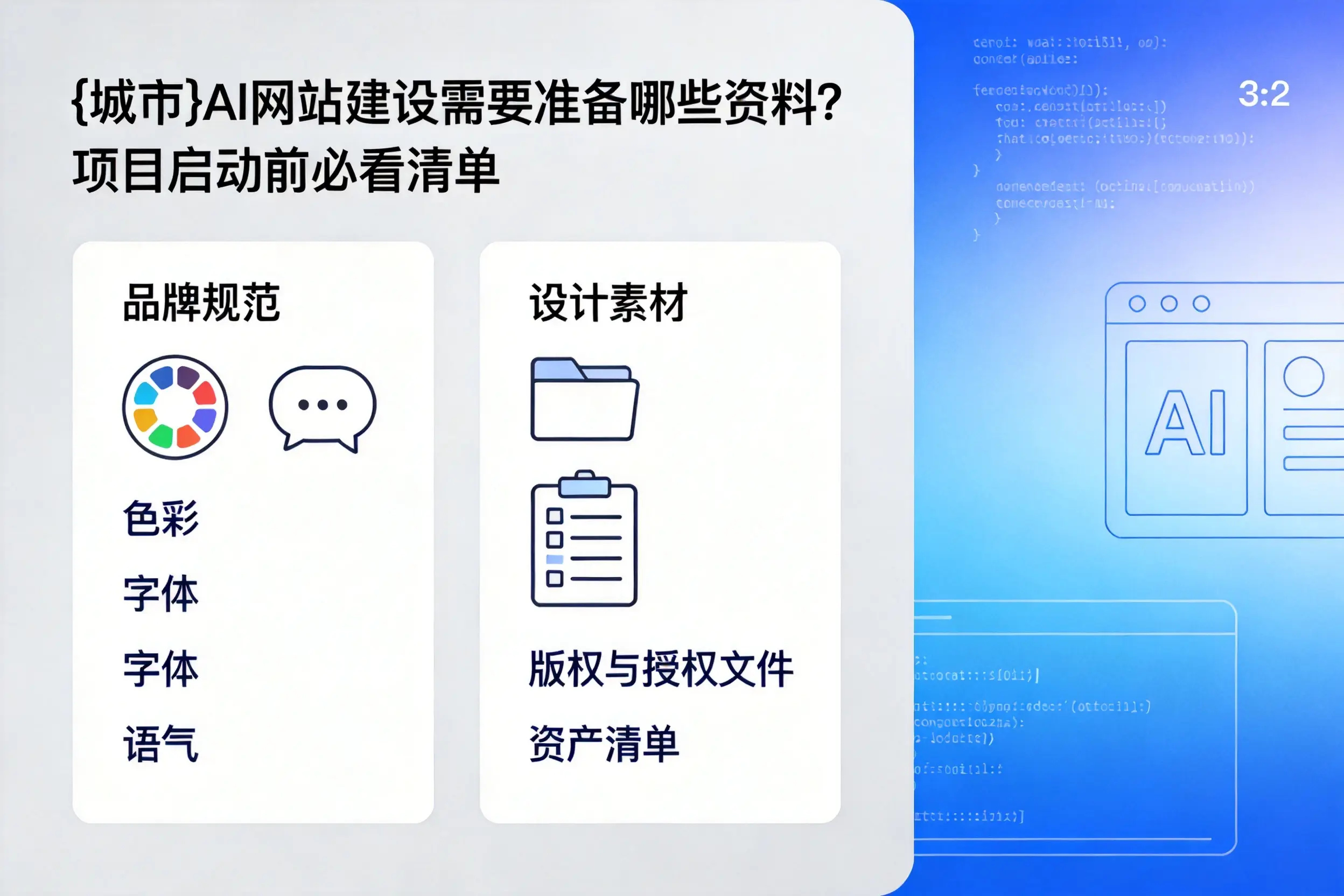 白沙AI网站建设需要准备哪些资料？项目启动前必看清单