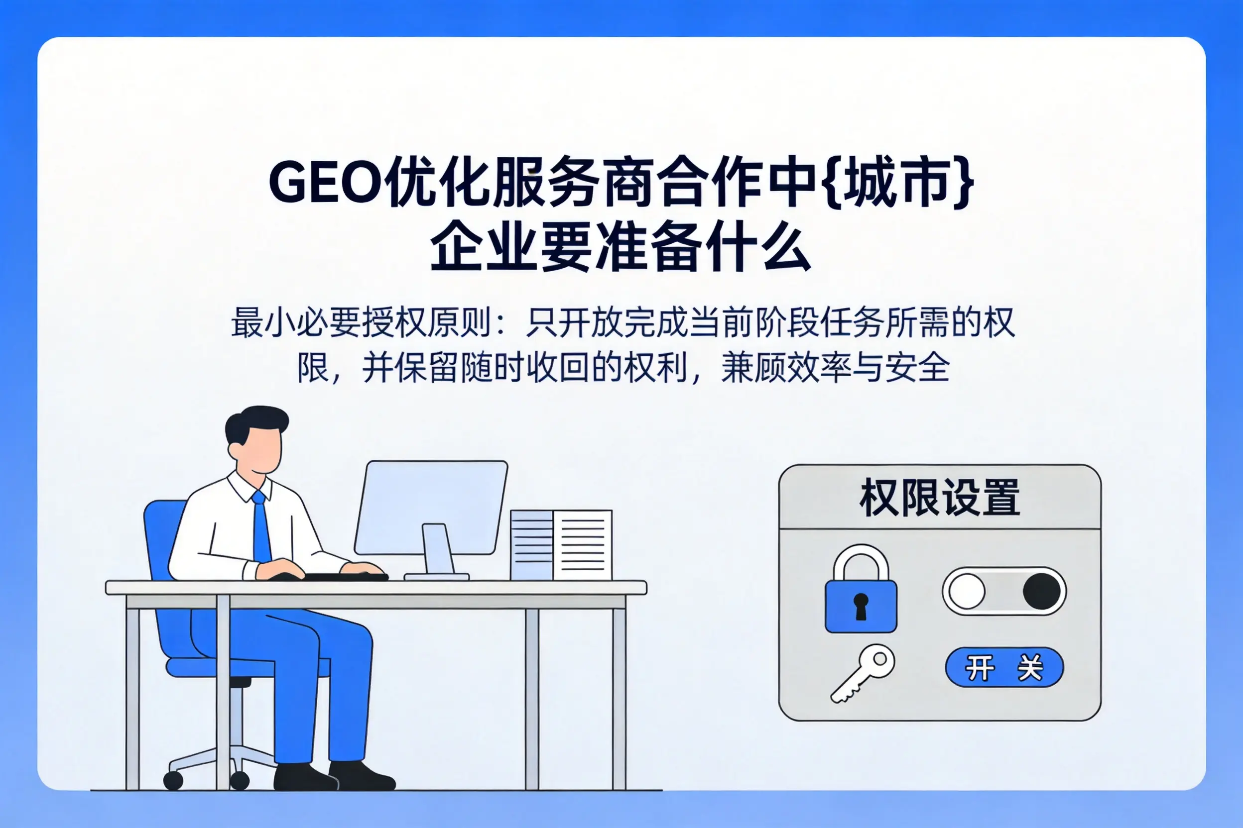 GEO优化服务商合作中白沙企业要准备什么