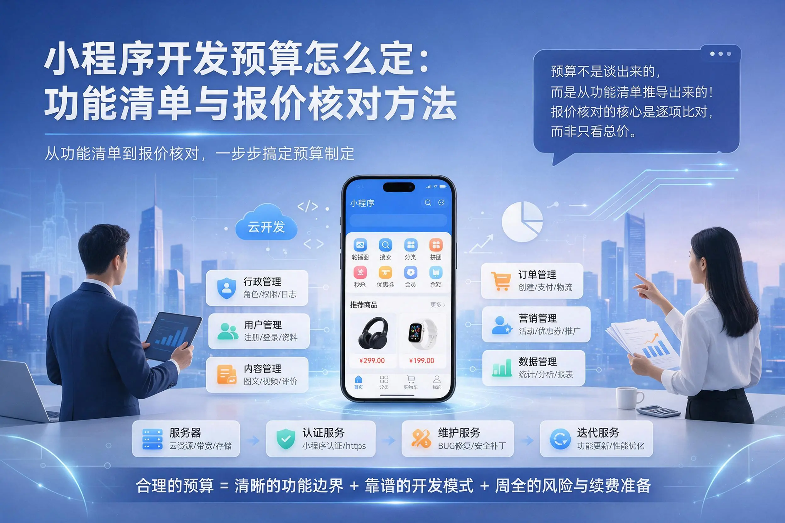 白沙小程序开发预算怎么定：功能清单与报价核对方法