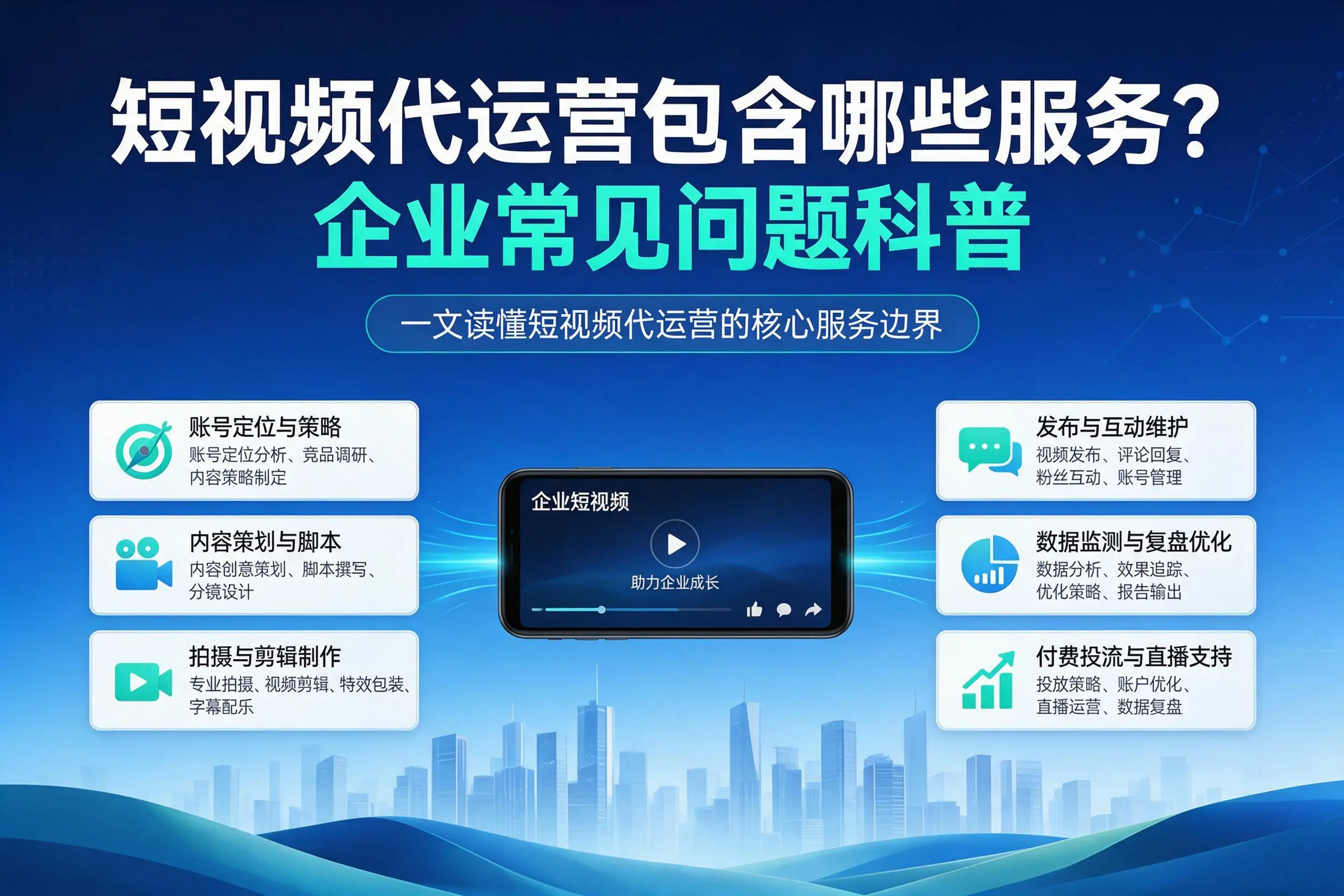 短视频代运营包含哪些服务？白沙企业常见问题科普