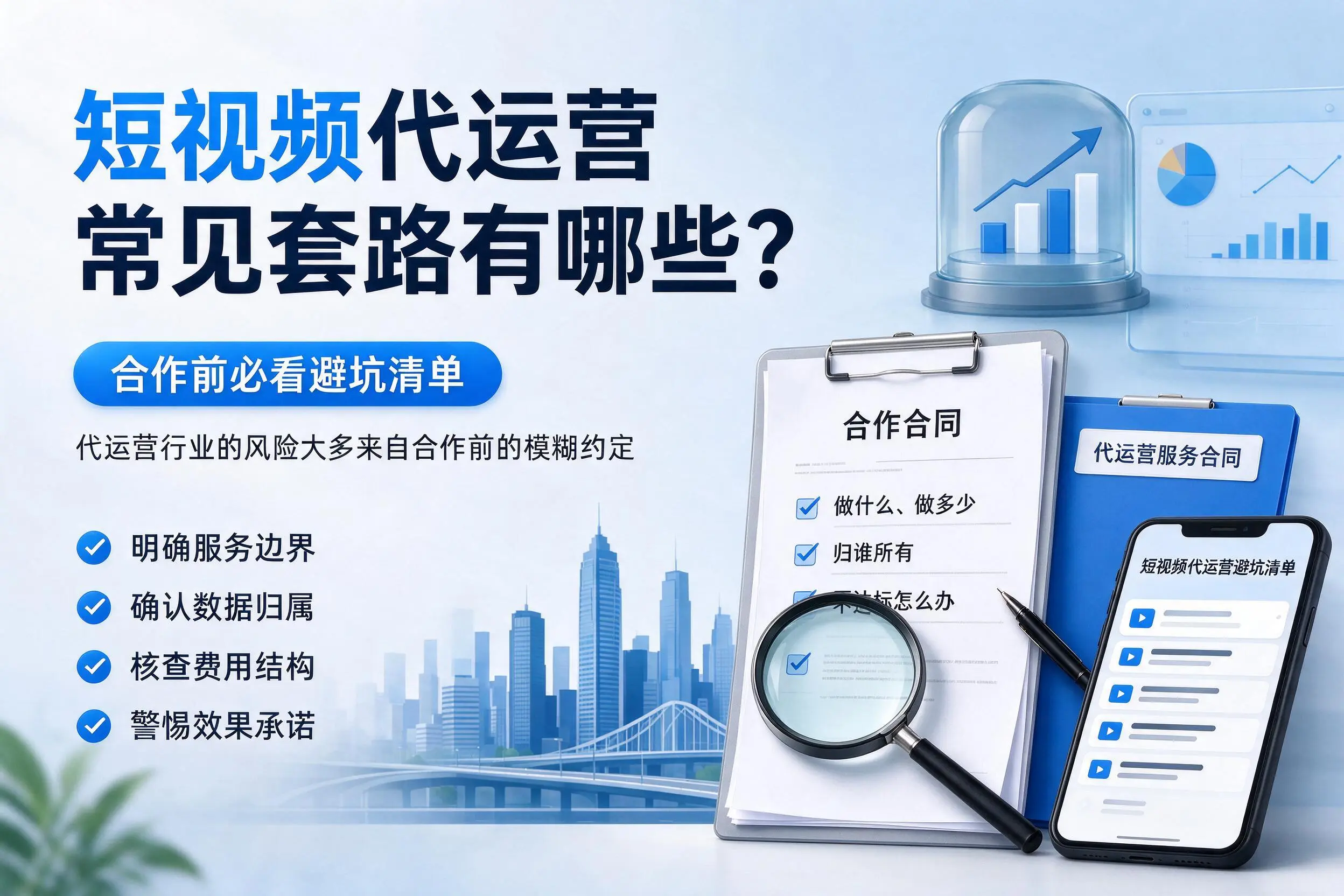 白沙短视频代运营常见套路有哪些？合作前必看避坑清单