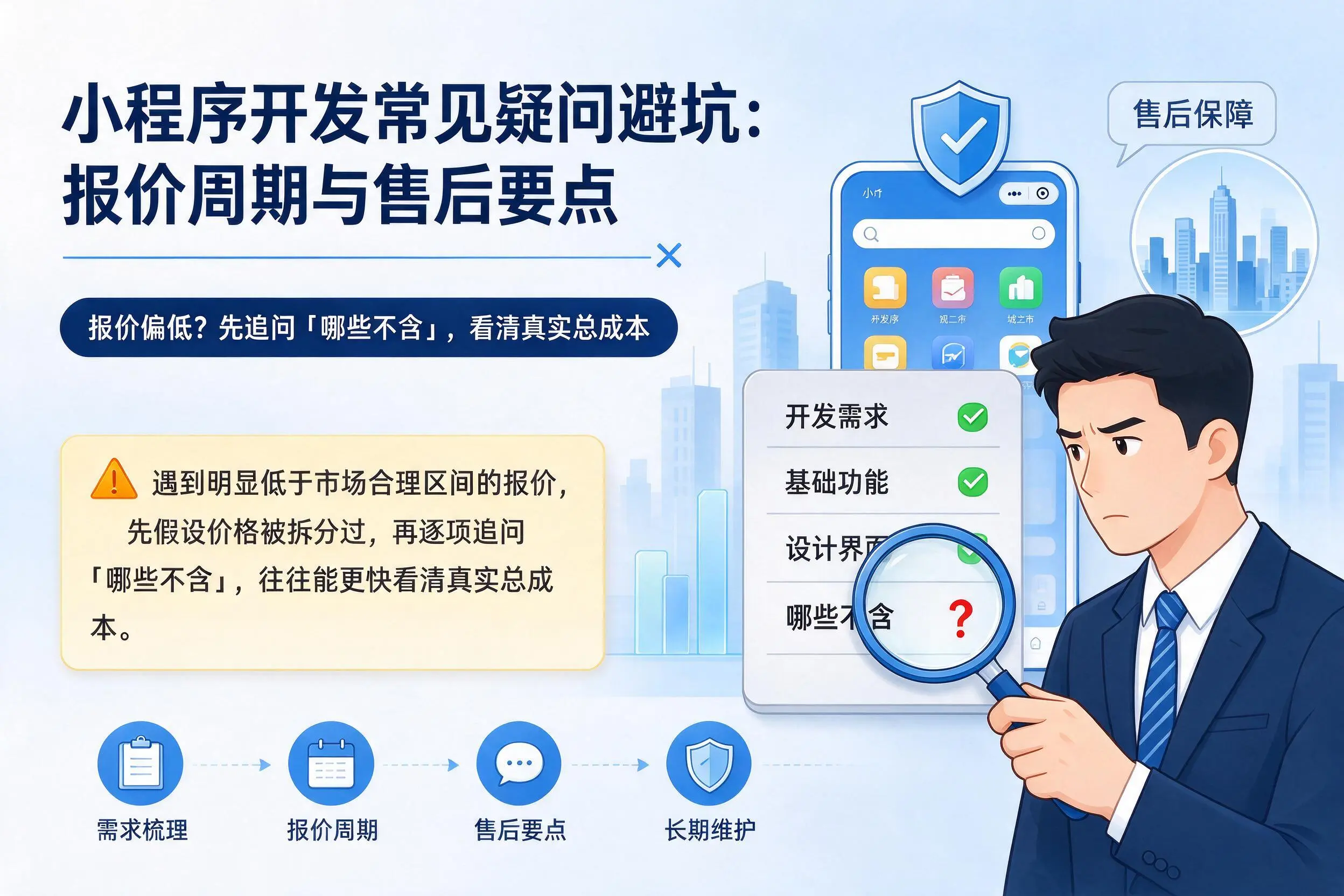 白沙小程序开发常见疑问避坑：报价周期与售后要点