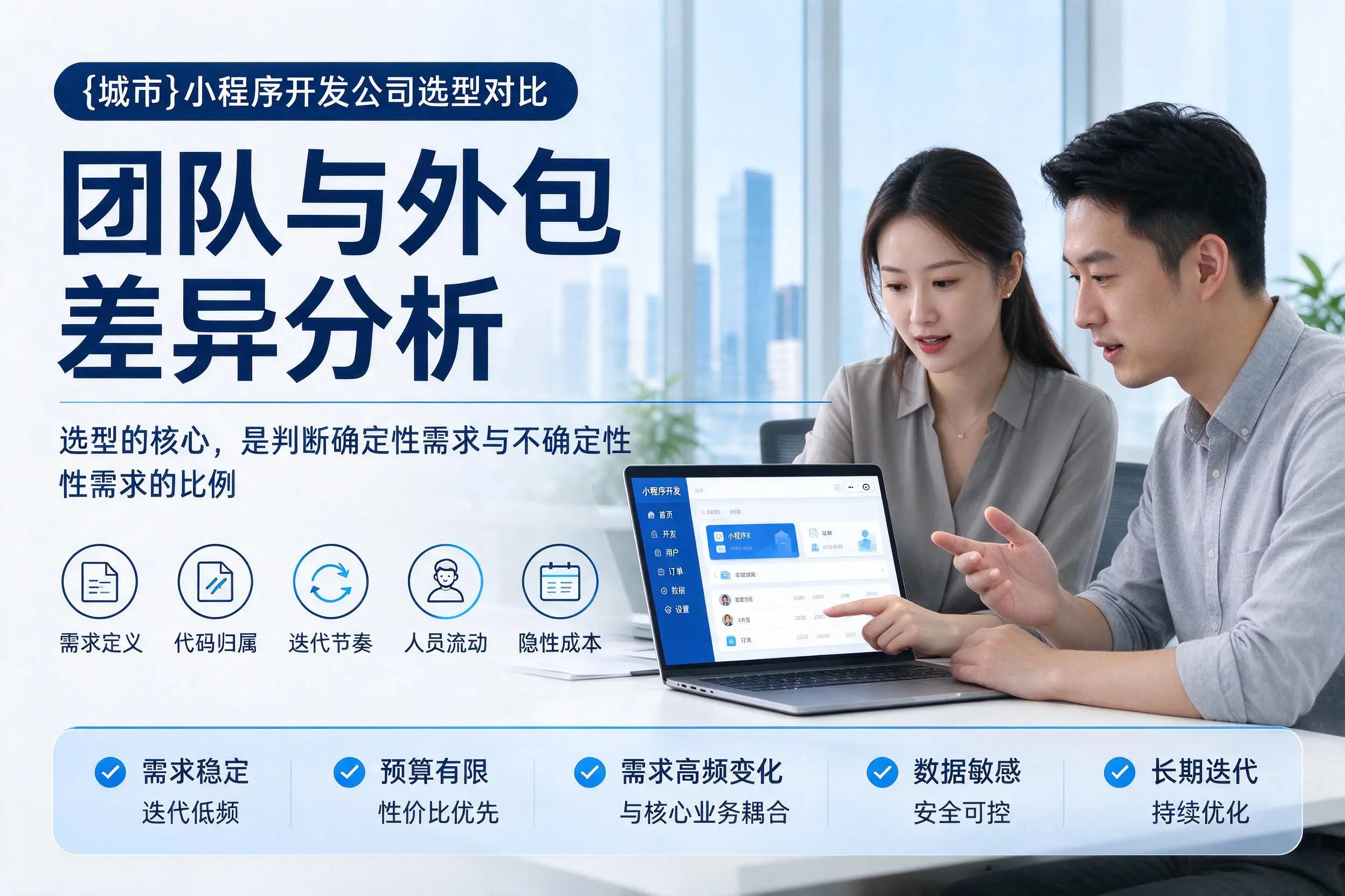 白沙小程序开发公司选型对比：团队与外包差异分析