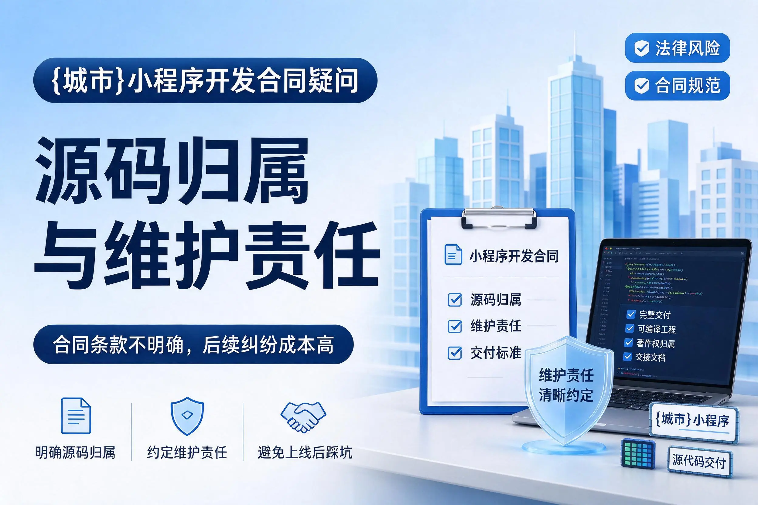 白沙小程序开发合同疑问：源码归属与维护责任